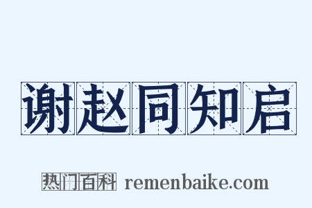 谢赵同知启是什么意思的图片